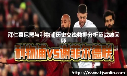 拜仁慕尼黑与利物浦历史交锋数据分析及战绩回顾