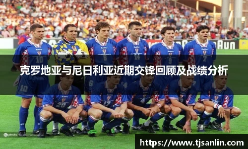 克罗地亚与尼日利亚近期交锋回顾及战绩分析
