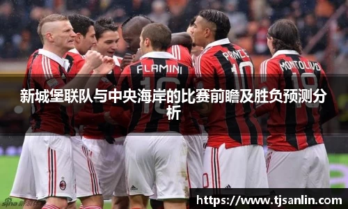 新城堡联队与中央海岸的比赛前瞻及胜负预测分析