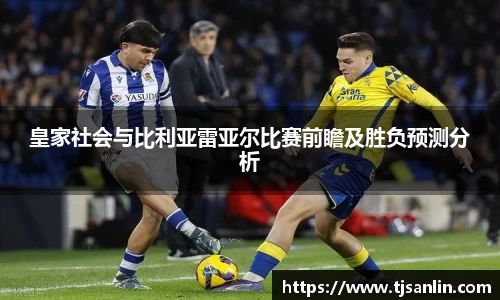 皇家社会与比利亚雷亚尔比赛前瞻及胜负预测分析