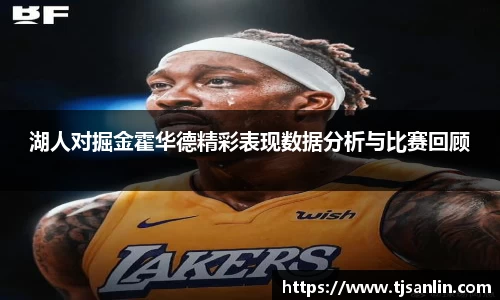 湖人对掘金霍华德精彩表现数据分析与比赛回顾