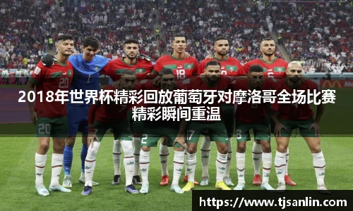 2018年世界杯精彩回放葡萄牙对摩洛哥全场比赛精彩瞬间重温