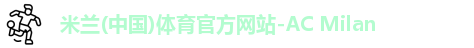米兰体育AC Milan